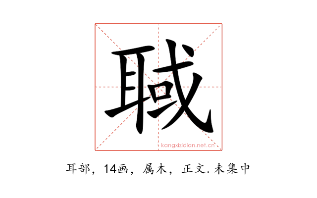 聝