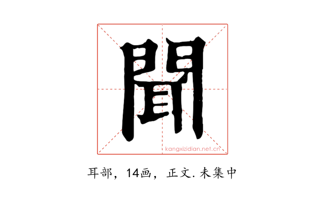 聞