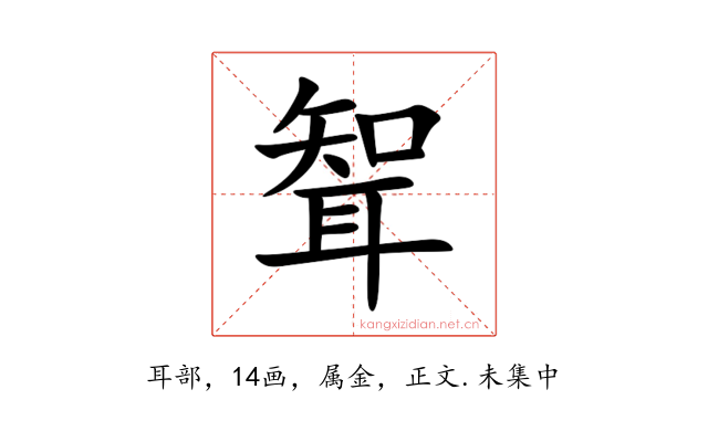 聟