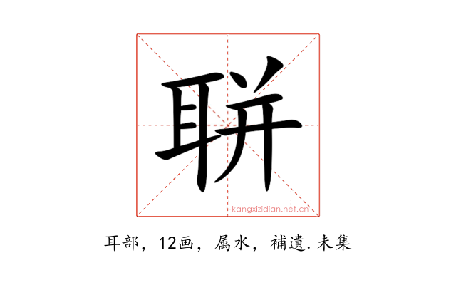 聠