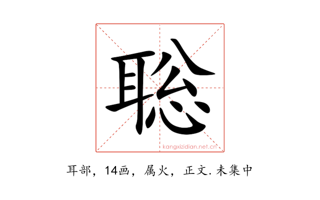 聡
