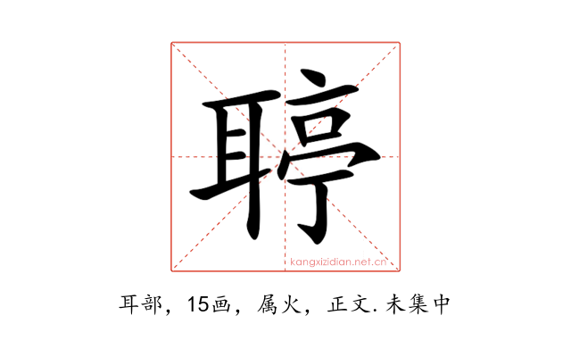 聤
