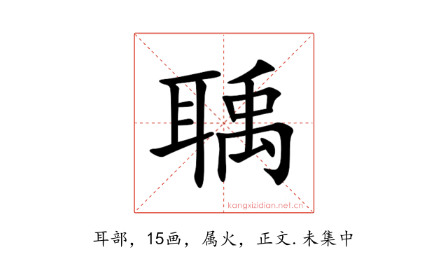 聥