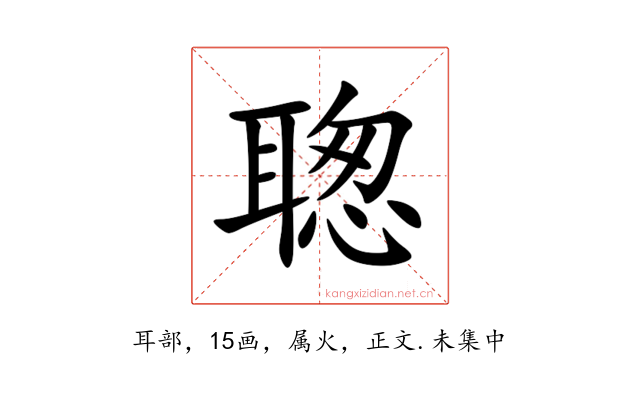 聦