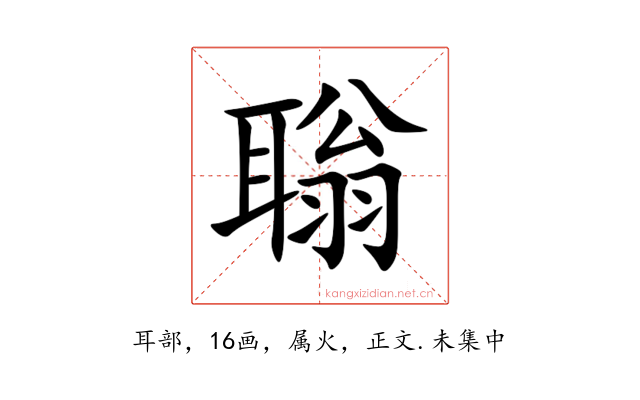 聬