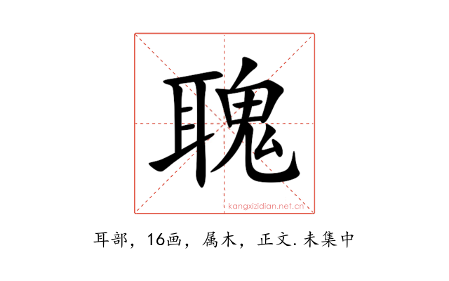 聭
