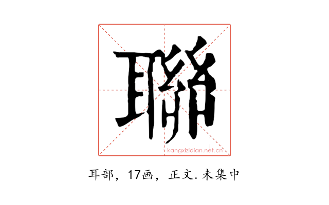 聯