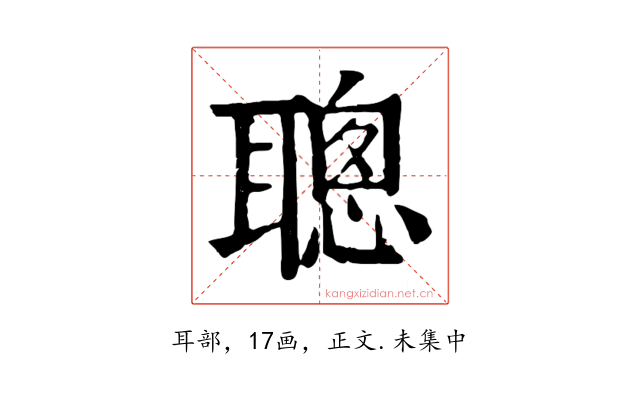 聰