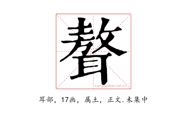 聱