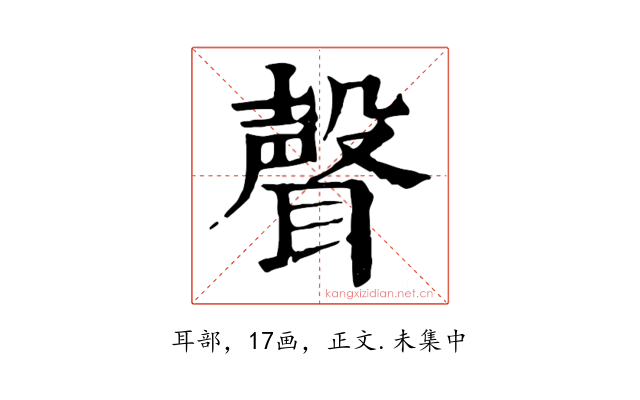 聲
