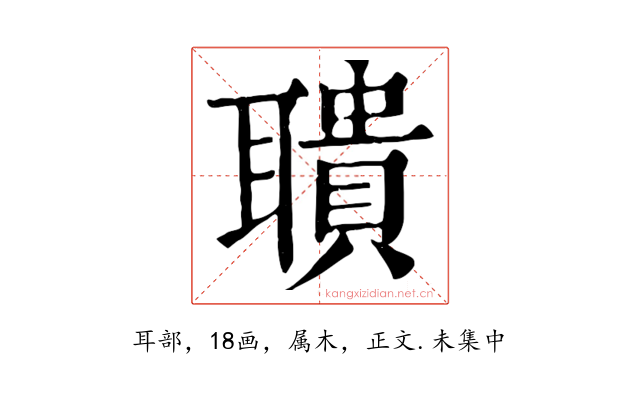聵