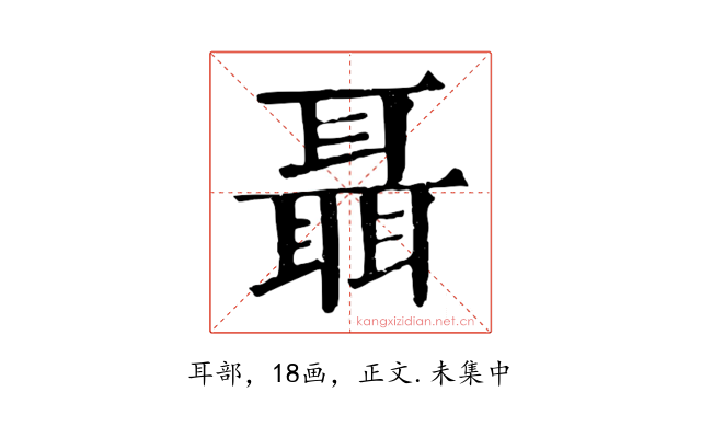 聶