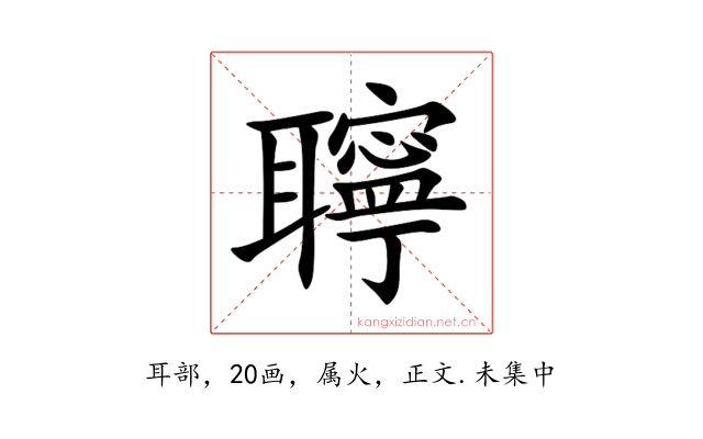 聹