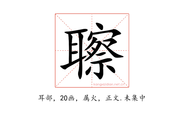聺