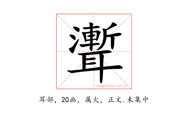 聻