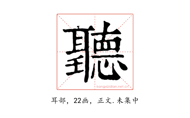 聽