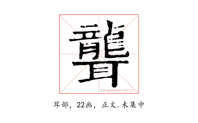 聾
