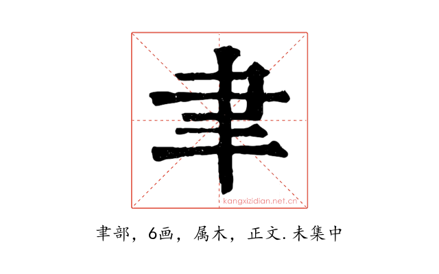 聿