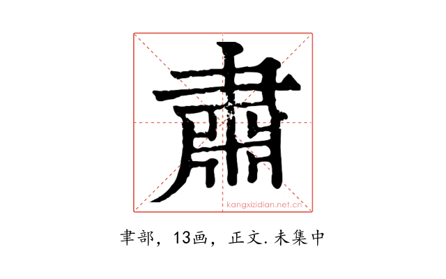 肅