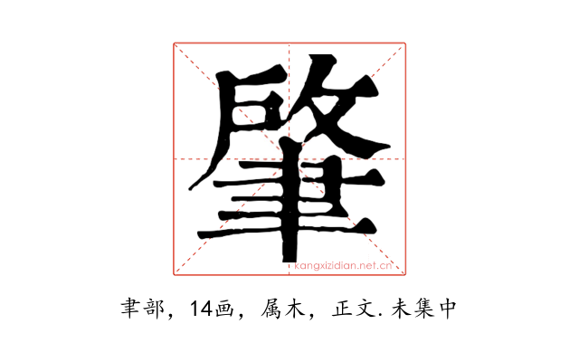 肇