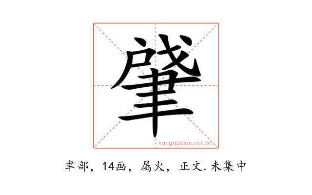 肈