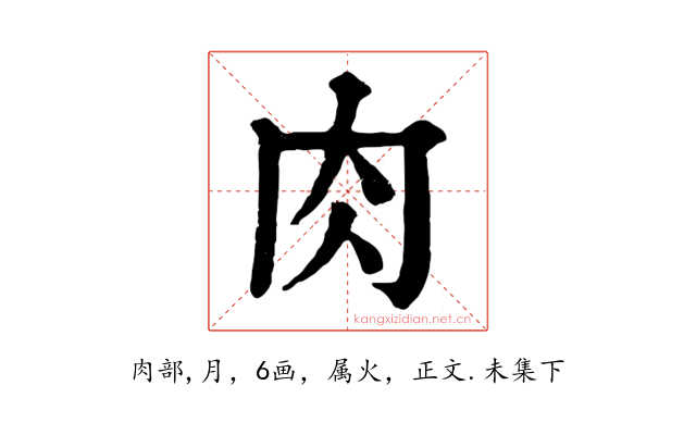 肉