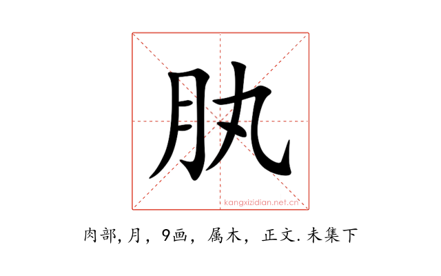 肒