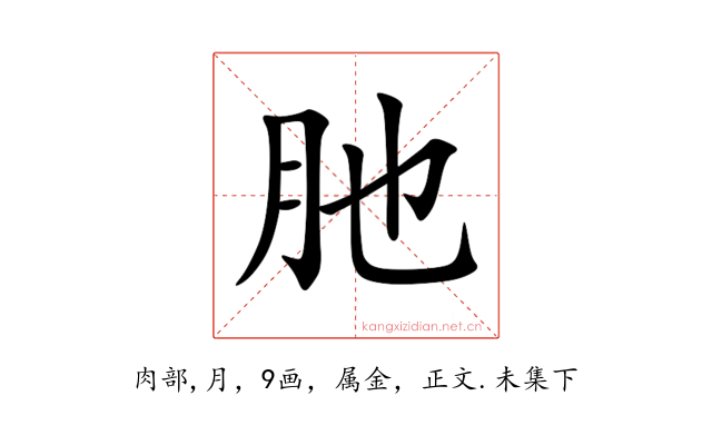 肔