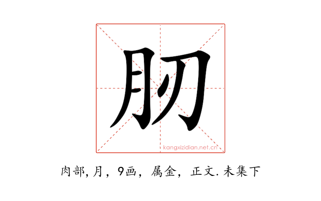 肕