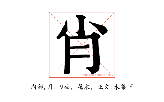 肖