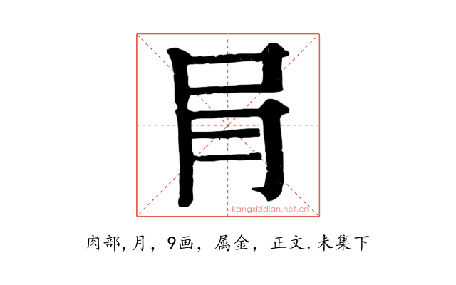 肙