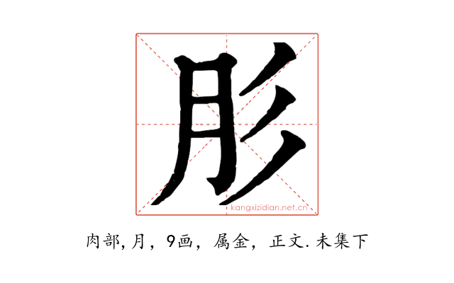 肜