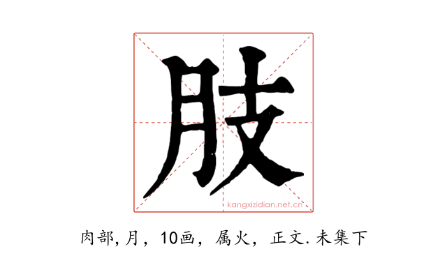 肢