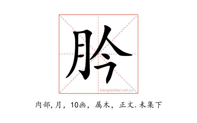 肣