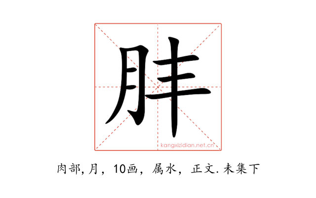 肨