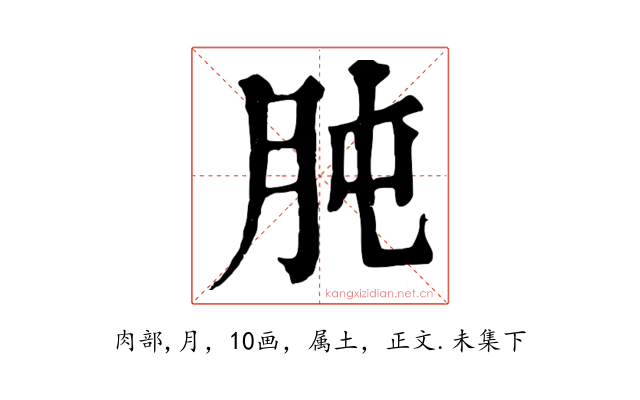 肫