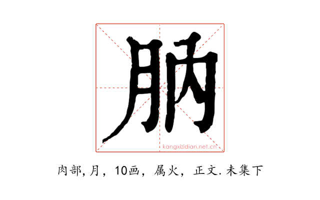 肭