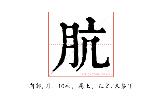 肮