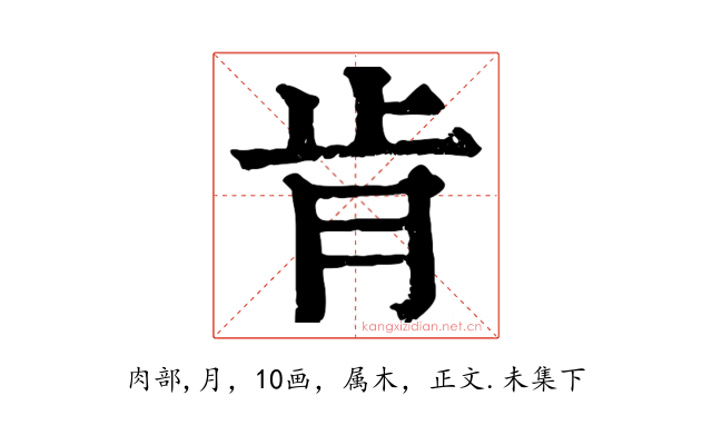 肯