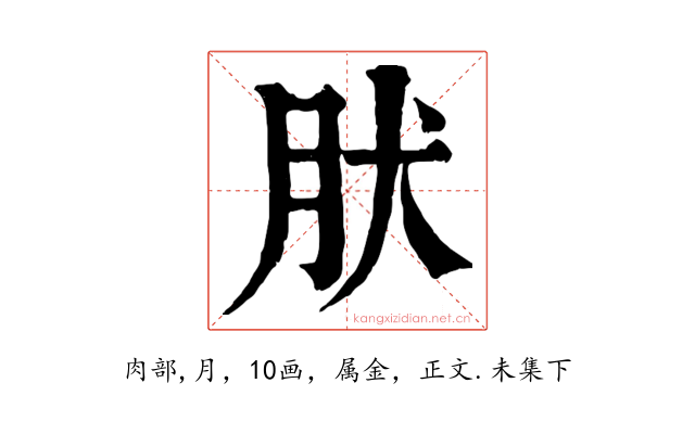肰