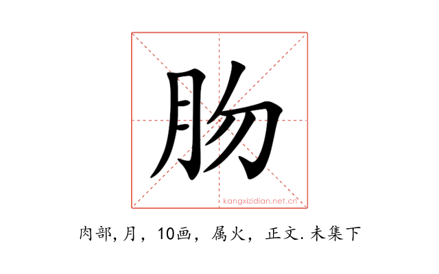 肳