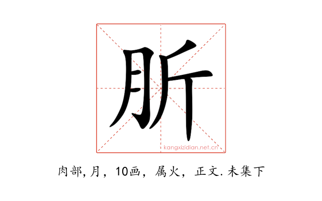 肵