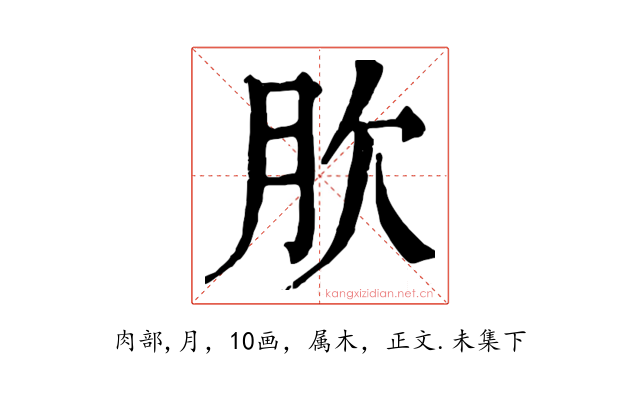 肷