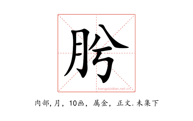 肹