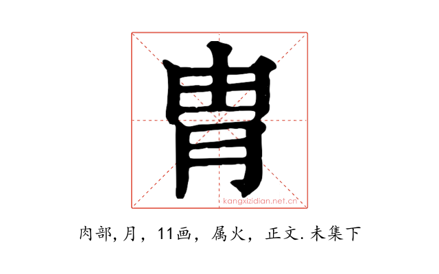 胄