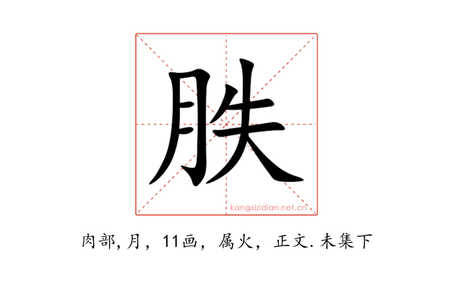 胅