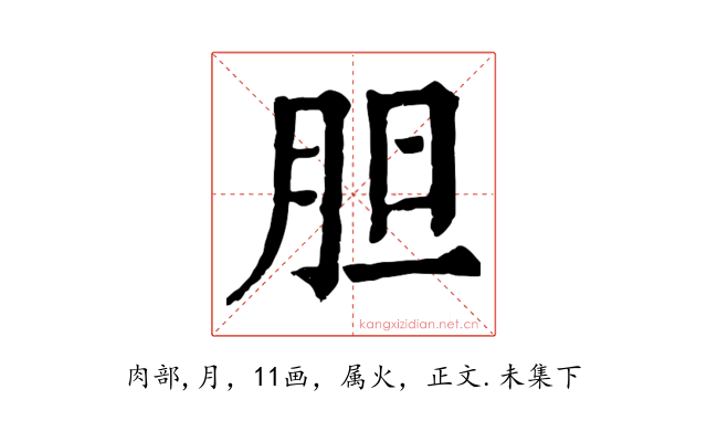 胆