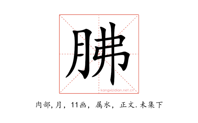 胇