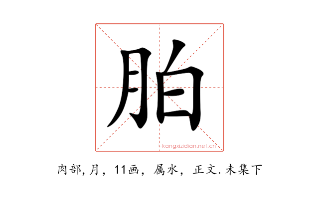 胉
