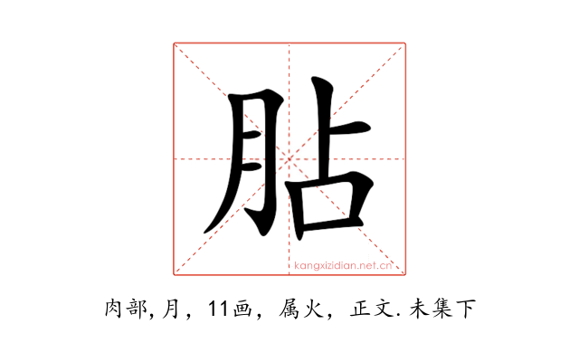 胋